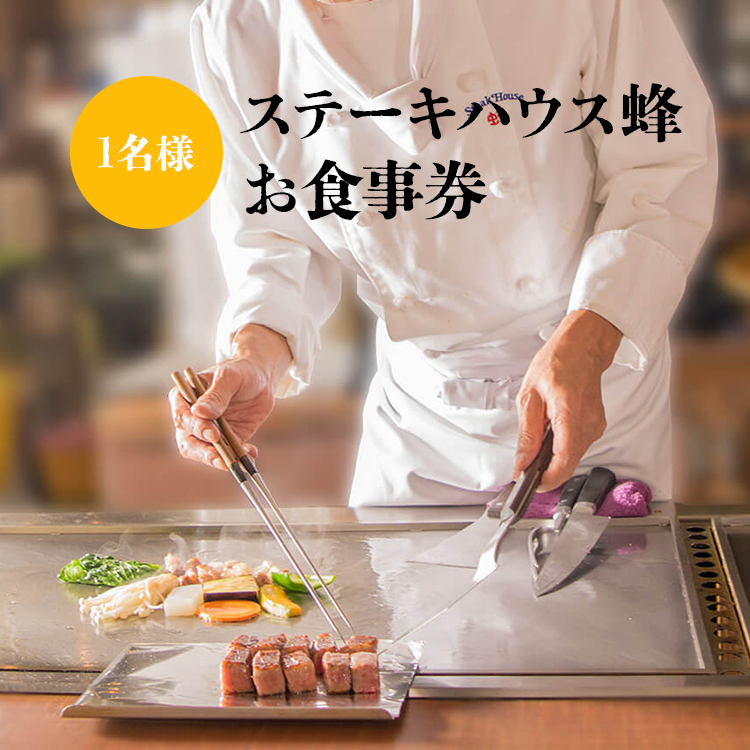 ステーキハウス88共通食事券 御食事Aコース(1名様) お食事券 チケット ランチ ディナー – ステーキ
