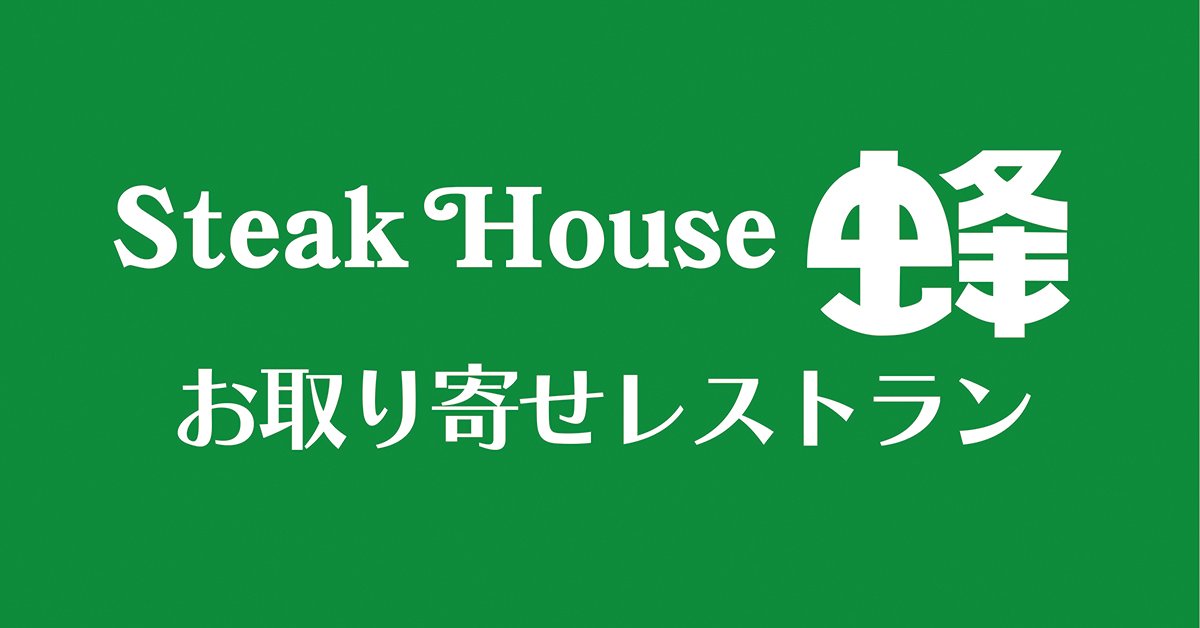 ステーキハウス蜂