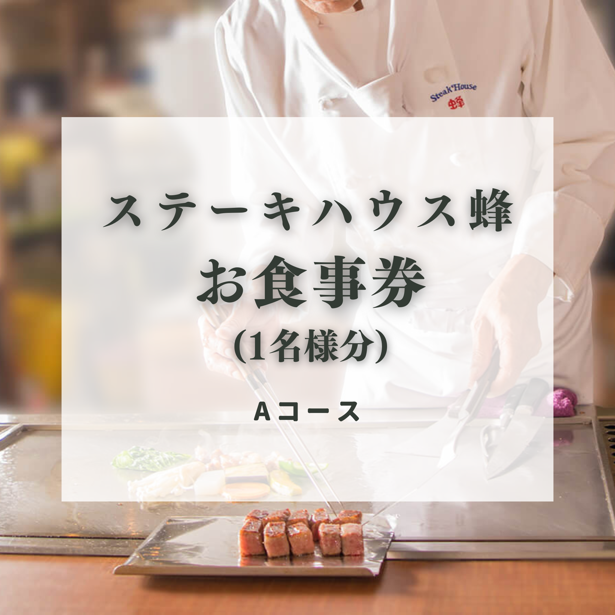 御食事Aコース(1名様) お食事券 チケット ランチ ディナー – ステーキ
